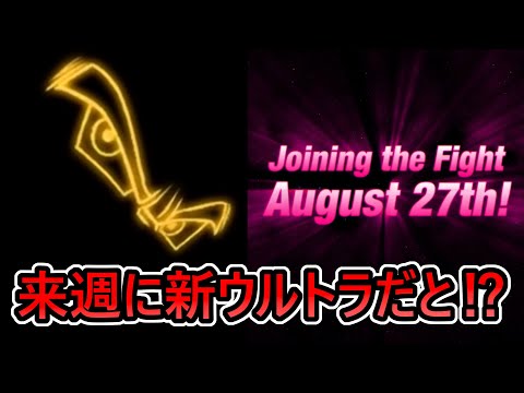 【 まじかよ 】来週の27日に新ULTRAがくるのが確定しました【 ドラゴンボールレジェンズ　ドラゴンボール 　VTuber  】