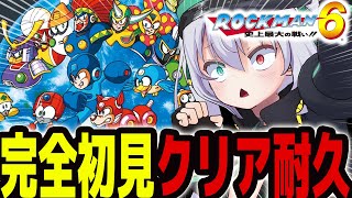 【 ロックマン6】完全初見クリア耐久 ！史上最大の戦いってなんぞ！？【 #vtuber  / G.I.N 】