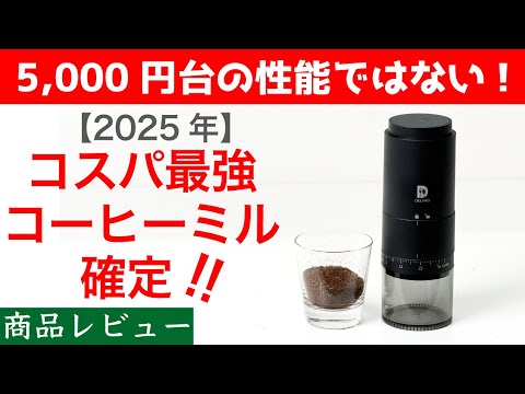 【初めの1台はこれ！】DELIMOコードレス電動コーヒーミル商品レビュー|Nif Coffee（ニフコーヒー）