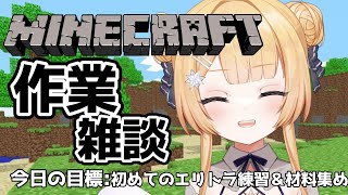 【#朝活 -マインクラフト-】作業しながら雑談～初めてのエリトラ練習＆素材集め【shootingstar/#vtuber 】