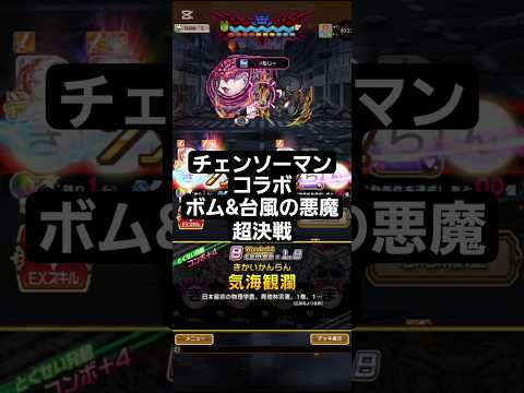 コトダマン☆チェンソーマンコラボレゼ篇【ボム&台風の悪魔】超決戦