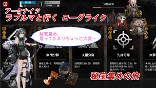 【アークナイツ】 ラプルマちゃんと行く、秘宝集めの旅 【ローグライク】