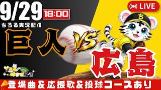 【 公式戦 🔴 LIVE 】 読売ジャイアンツ 対 広島東洋カープ 実況・同時観戦｜初心者・他球団ファン歓迎