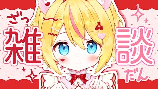 【雑談】激務ひよこVtuberが雑談をしますっ(˘ᵕ˘ )♡‪【 #千鳥ひな​ / #vtuber 】