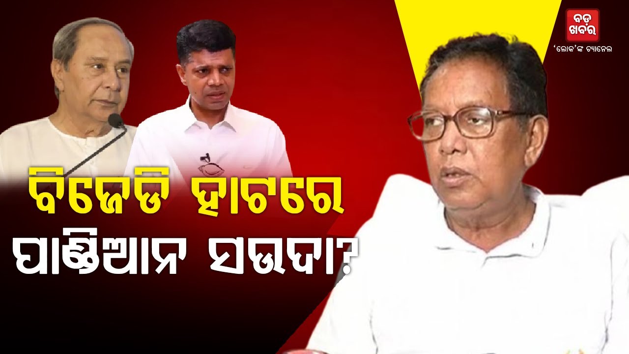 ବିପଦକୁ ଠେଲି ହେଇଯାଉଛି ବିଜେଡି! |