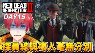 【碧血狂殺2】DAY15 探員往往等同於壞蛋！RDR2