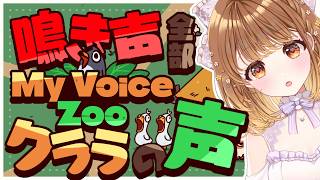 ✧︎*.〖 MyVoiceZoo 〗鳴き声、全部クララの声⁉ そんな動物園ダッッ!!!! ⋆꙳〖#暁月クララ┊︎#パレプロ〗