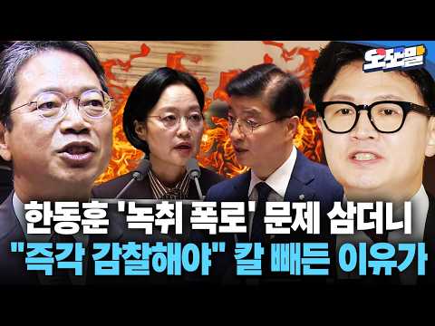 [현장영상] 한동훈 '녹취 폭로' 문제 삼더니 "즉각 감찰해야" 칼 빼든 이유가 #한동훈 #김승원