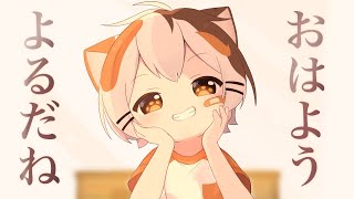 おはようよるだね