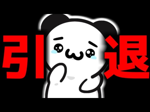 本日をもって引退します。