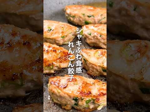 シャキふわ食感!れんこん餃子🥟