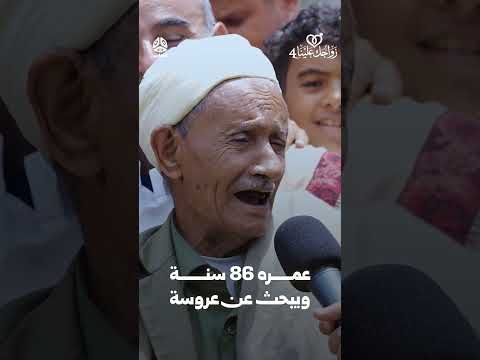عمره ٨٦ سنة ويبحث عن عروسة | زواجك علينا