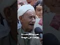 عمره ٨٦ سنة ويبحث عن عروسة | زواجك علينا
