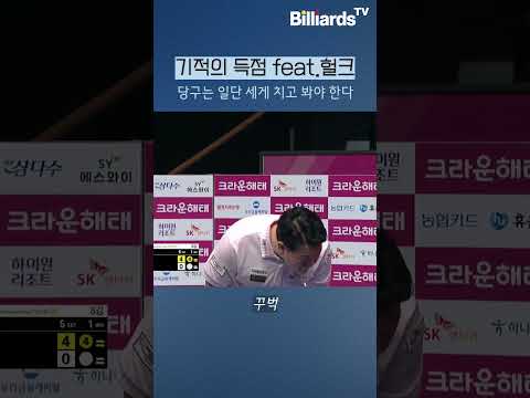 일단 당구는 세게 치고 봐야 한다 #강동궁 #헐크