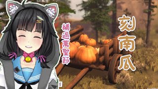 【卡滋可可】刻南瓜~刻南瓜~把大家ㄉ臉刻上去