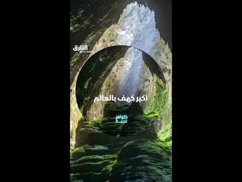 أكبر كهف بالعالم