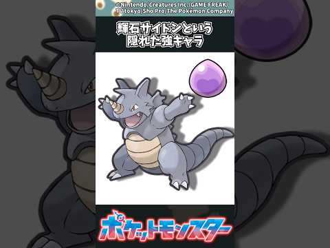 ホビーの動画サムネイル - 【ポケモン】輝石サイドンという隠れた強キャラ #ポケモン #反応集