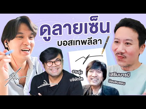 ดูลายเซ็น-บอสเทพลีลา-|-เทพลีลา ดูลายเซ็น-บอสเทพลีลา-|-เทพลีลา