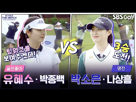 [2025 더 매치 챔피언십] 명전팀의 상승세가 무섭다!! 결과는?｜골프좋아 vs 명전(2승)