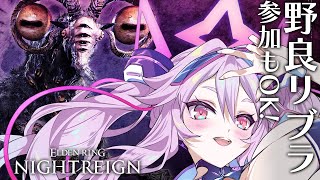 🔴【ナイトレイン】深き夜の予習！野良の人とリブラを安定攻略したい！　【エルデンリング  #アンノネミ 】