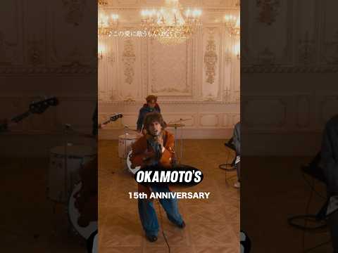 #OKAMOTOS_15th This Video is「この愛に敵うもんはない」2024 Release #Shorts