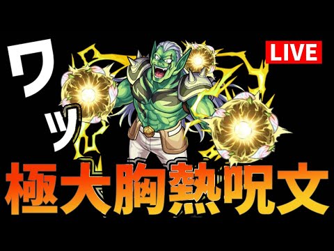 【モンストLIVE】#2氷炎将軍フレイザードやら神殿やら！やること多すぎるのでライブでマルチやろう！【ぎこちゃん】