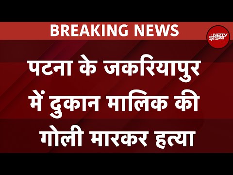 Bihar Crime: पटना में थम नहीं रहा अपराध, अब रामकृष्ण नगर में कारोबारी की गोली मारकर हत्या