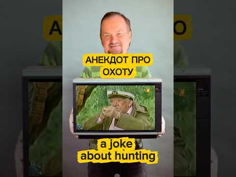 #232. АНЕКДОТ ПРО ОХОТУ 🤡 A JOKE ABOUT HUNTING #humor