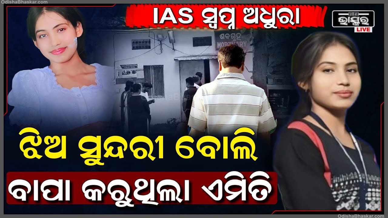 ଝିଅ IAS ହେବାକୁ ଚାହୁଁଥିଲା,ନିଜ ବାପାର ନଜର ଝିଅର ଦେହ ଉପରେ ଥିଲା .. ସହି ପାରିଲାନି ଝିଅ