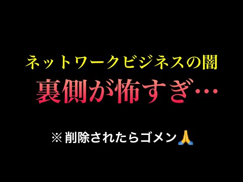 【これがリアル】※今日の動画はいつもと少し違います。【しゃべり場】ねずみ講/ネットワークビジネス