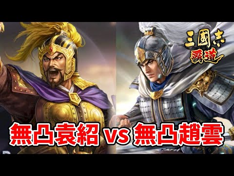 【三国志覇道】無凸袁紹か無凸趙雲使うならどっち？