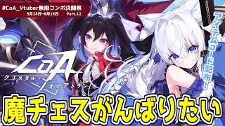 【#CoA 】参加型.ᐟ 魔チェスに再挑戦してみたい🫶Part12【#クリスタルオブアトラン / #獅ノ月ヨナ 】