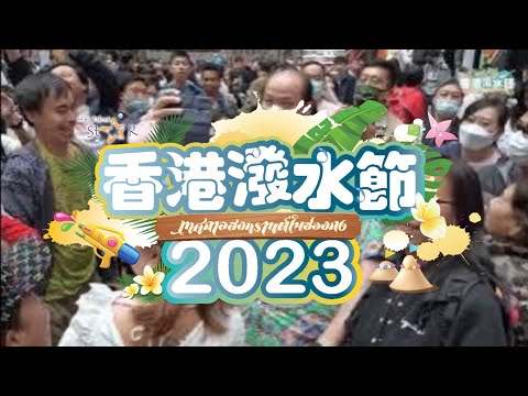 香港潑水節2023|SongkranHK2023|