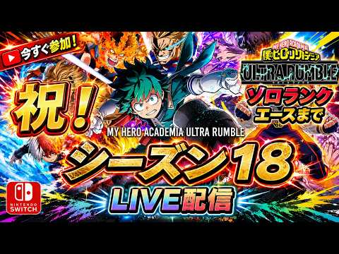 【ヒロアカUR】日曜の夜はヒーロー活動だよね【LIVE配信】【steam&switch】
