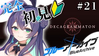 【 ブルアカ 】完全初見！デカグラマトン編1章🌐#新人vtuber #vtuber