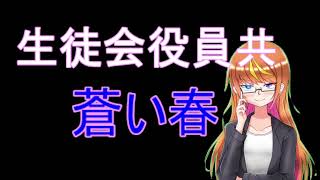 歌ってみた～2022～　「蒼い春」