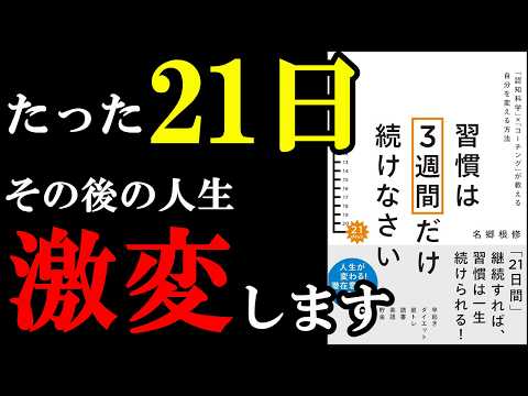 21日で人生が激変する理由が遂に判明！『習慣は3週間だけ続けなさい　「認知科学」×「コーチング」が教える自分を変える方法』