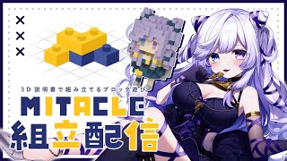 【 #ミタクルブロック 】ちっちゃなねむ、一緒に組み立てよっ♡.ᐟ.ᐟ【 #音伽ねむ /Re:AcT】