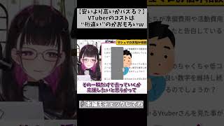 【VTuberの低コストアピールって少なくない？】コレってなんで？… #切り抜き #shorts #vtuber #1730