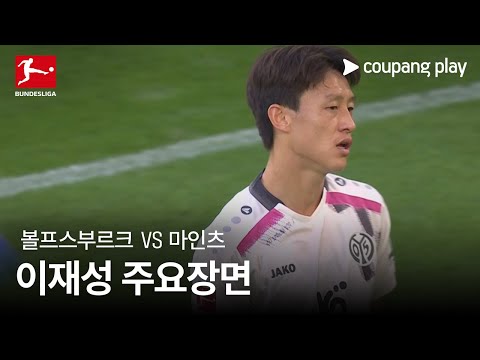 [분데스리가] 2R 볼프스부르크 vs 마인츠 이재성 주요장면