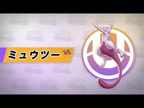 【公式】『Pokémon UNITE（ポケモンユナイト）』ミュウツー（Y）が登場！