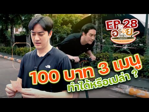 100บาท3เมนูพี่ฟิล์มทำเมนูอ