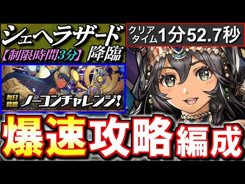 【3分切り余裕】シェヘラザード降臨 お手軽シヴァドラ編成を紹介!!+ポイントを回収しよう!!～ノーコンチャレンジ～【パズドラ】