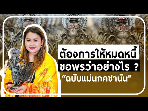 ต้องการให้หมดหนี้|ขอพรว่าอย่