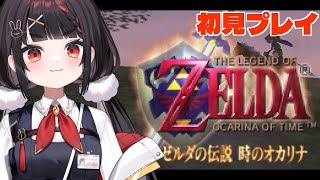 【ゼルダの伝説時のオカリナ】名作と名高い神ゲーを初見プレイで遊んでみる