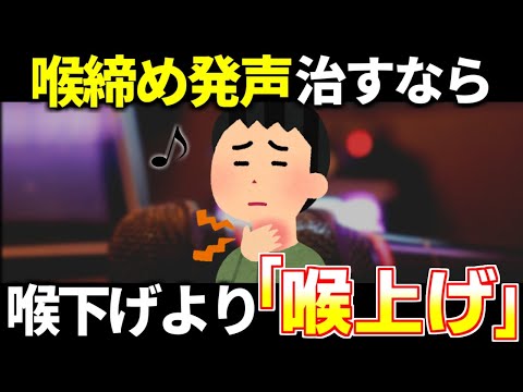 高音の喉締めを治すなら喉は下げずに上げましょう!
