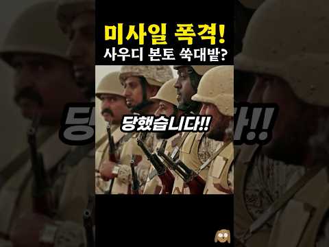 또 공격당한 <strong>사우디</strong> 근황?