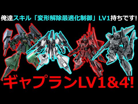 「バトオペ2」射撃火力が凄いギャプランLV1&4!以前「変形解除最適化制御」LV1持ち機体に関して誤情報拡散してしまいました申し訳ない!