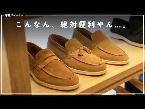 Berwick定番モデルを一気見しつつ、春夏用のローファーが魅力的すぎるので是非見ていただきたい動画