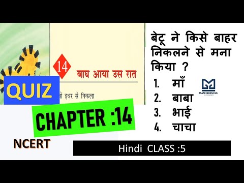 बाघ आया उस रात chapter 14 hindi NCERT CLASS 5 #Quiz #Multiple choice questions #Hindi class 5